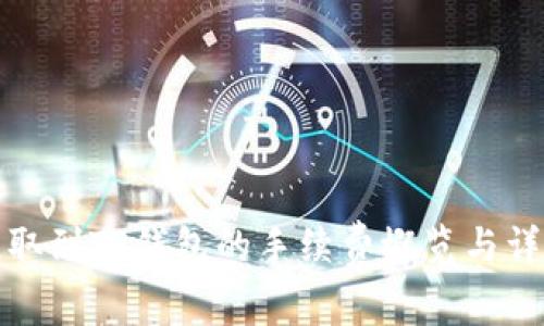 BNB提取到TP钱包的手续费概览与详细解析