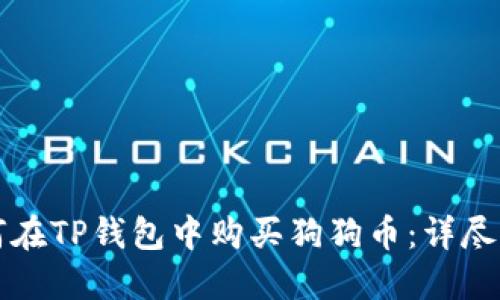 如何在TP钱包中购买狗狗币：详尽指南