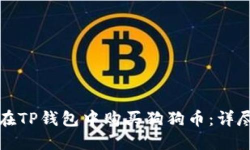 如何在TP钱包中购买狗狗币：详尽指南