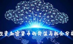 投资加密货币的价值与机会分析