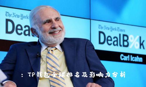 : TP钱包全球排名及影响力分析