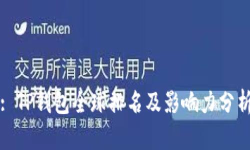 : TP钱包全球排名及影响力分析