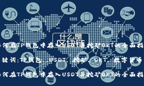 如何在TP钱包中存入USDT并挖矿OKT的全面指南

关键词：TP钱包, USDT, 挖矿, OKT, 数字货币

如何在TP钱包中存入USDT并挖矿OKT的全面指南