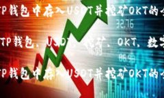 如何在TP钱包中存入USDT并挖矿OKT的全面指南关键