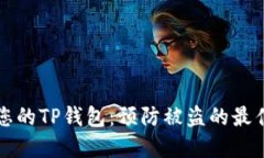 保护您的TP钱包：预防被盗的最佳实践