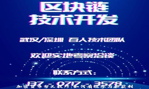 
加密货币分叉技巧：如何有效参与和获利