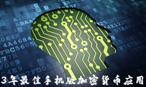 
2023年最佳手机版加密货币应用推荐