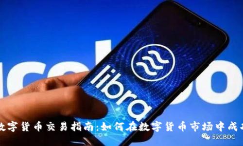 加密数字货币交易指南：如何在数字货币市场中成功交易