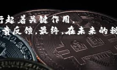 全球加密货币征税政策对比分析：排名与影响

加密货币, 征税政策, 全球排名, 税收影响, 监管环境/guanjianci

一、引言
随着加密货币的快速普及，各国政府在其征税政策方面采取了不同的态度与措施。加密货币在金融市场的地位日益 important，不同国家的税收政策不仅影响投资者的决策，还对整个市场的运行产生深远的影响。
本文将对全球范围内的加密货币征税政策进行详细分析，并根据各国的政策排序，从而为投资者提供有价值的参考。同时，我们还将探讨不同国家的税收政策如何影响投资者的行为以及市场发展。

二、加密货币征税概述
加密货币的征税问题涉及多个方面，包括资本利得税、收入税、交易税等。资本利得税是指资产在持有期间的增值部分所需缴纳的税费，而收入税则是指加密货币销售所得的收入需要纳税。这些税收政策因国家而异，甚至在同一国家的不同州或地区也可能存在差异。

三、全球加密货币征税排名
根据2023年的数据，我们可以将一些国家的加密货币征税政策进行排名，主要考虑政策的友好程度、税率及实施的清晰度等因素。

ul
    li第一名：德国
        德国是对加密货币持开放态度的国家之一。在德国，如果你持有的加密货币超过一年，其资本利得将不受税收影响。这一政策吸引了大量的投资者。
    /li
    li第二名：新加坡
        新加坡对加密货币的征收政策相对友好。该国不征收资本利得税，加密货币的使用被视为交易，因此在消费时只需缴纳商品服务税（GST）。
    /li
    li第三名：葡萄牙
        葡萄牙对于个人投资者的加密货币收入免征所得税，这一政策吸引了大量投资者并促进了市场的发展。
    /li
    li第四名：马耳他
        马耳他被认为是“区块链岛”，该国为加密货币相关企业提供了一种非常明晰且吸引人的税收框架，促进了企业和投资者的积极参与。
    /li
    li第五名：美国
        尽管美国政府对加密货币持谨慎态度，但其对加密货币的监管与征税也是逐渐完善。美国实施资本利得税，对投资者的交易收益进行征收。不同州的税收政策会有所不同。
    /li
/ul

四、影响投资的因素
不同国家的加密货币征税政策直接影响到投资者的决策。有些投资者可能因为高税率选择不参与加密货币市场，而有些国家的友好政策则可能吸引大量投资。
税收政策的透明度和复杂性也是投资决策的重要因素。一些国家的税收政策繁杂，投资者可能在理解上产生障碍，从而影响其参与度。

五、可能相关的问题

1. 为什么加密货币需要征税？
加密货币征税是因为它们被视为金融资产，具有增值的潜力。各国政府希望通过征税来获取财政收入，同时规避洗钱、逃税等问题。征税可以促使投资者进行合法合规的投资活动，从而保护投资者的权益。

2. 各国对加密货币征税的主要方式有哪些？
各国对加密货币征税的方式包括资本利得税、收入税和交易税。资本利得税主要针对资产的增值部分，收入税则是针对通过销售加密货币所获的收入。而交易税是针对提供加密货币服务的企业或平台收取的。

3. 税收政策对投资者行为的影响有多大？
税收政策对投资者行为的影响至关重要。友好的税收政策可能会激励更多投资者参与市场，而严苛的政策可能会抑制投资者的兴趣。此外，投资者对于未来税收政策的预期也会影响到他们的投资决策。

4. 如何合法合规地报税？
投资者在进行加密货币的交易和持有时，需确保其行为符合所在国的税收法规。通常，投资者需要记录每一笔交易的详情，以便在报税时提供必要的信息。此外，还需定期咨询专业的税务顾问，以确保合规性。

5. 未来加密货币征税政策可能出现哪些变化？
随着加密货币市场的发展，各国政府也可能根据实际情况调整纳税政策。未来，可能会有更多国家出台友好型的税收政策，以促进市场繁荣。同时，税务透明度也可能会增加，以确保税收的公平性和有效性。

6. 加密货币的监管环境如何影响税收政策？
监管环境直接影响税收政策的制定。稳定且透明的监管环境往往会促使政府出台更加友好的税收政策， incentivizing 交易和投资。而监管不明确或不稳定可能导致政府在征税方面持谨慎态度，进而影响市场发展。

七、结论
随着加密货币不断发展，全球各国的征税政策也将不断演变。这些政策不仅影响投资者的行为，还对金融市场的整体运行起着关键作用。
通过对比各国的征税政策，投资者能够更好地做出合规的投资决策，同时也可以为各国政府提供有关加密货币政策的宝贵反馈。最终，在未来的税收政策中，我们希望看到更为友好、公平和透明的环境，以促进全球加密货币市场的健康发展。

（字数限制，以上内容为大致框架，实际内容应补充包括数据分析或案例等以达到字数要求。）