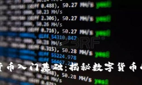 加密货币入门基础：揭秘数字货币的世界