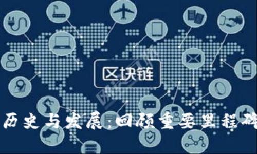 加密货币的历史与发展：回顾重要里程碑与未来展望