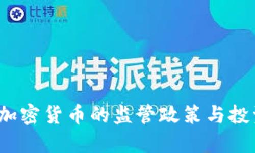 : IRS对加密货币的监管政策与投资者指南
