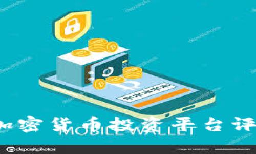 2023年最佳加密货币投资平台评测及选择指南