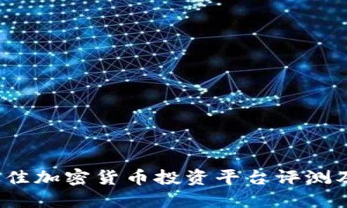 2023年最佳加密货币投资平台评测及选择指南