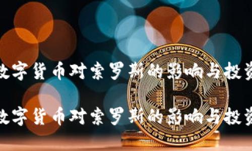 加密数字货币对索罗斯的影响与投资策略

加密数字货币对索罗斯的影响与投资策略