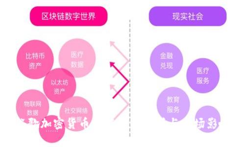谷歌加密货币的有效性分析与市场影响