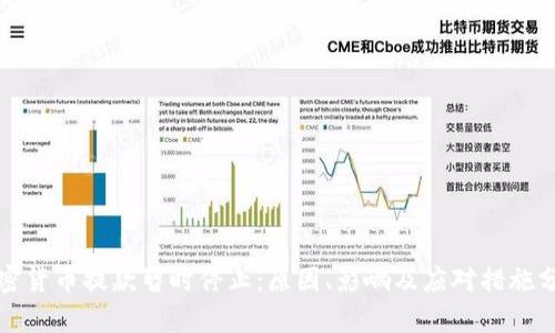 加密货币提款暂时停止：原因、影响及应对措施分析