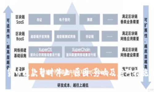 加密货币提款暂时停止：原因、影响及应对措施分析