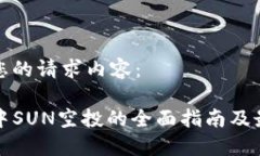 以下是您的请求内容：TP钱包中SUN空投的全面指南