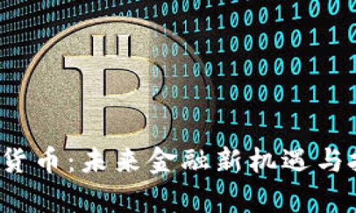 ddc数字加密货币：未来金融新机遇与投资前景分析