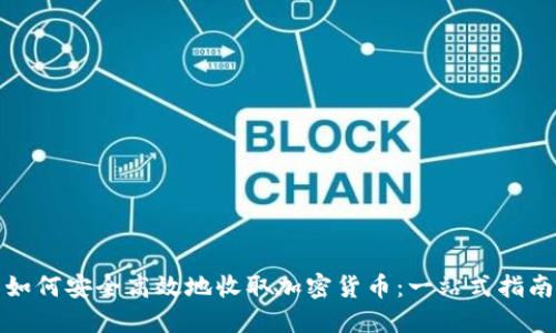 如何安全高效地收取加密货币：一站式指南