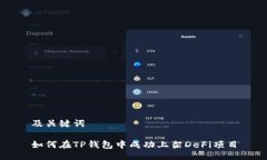 及关键词如何在TP钱包中成功上架DeFi项目