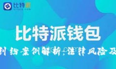 加密货币纠纷案例解析：法律风险及解决方案