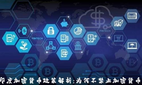 
印度加密货币政策解析：为何不禁止加密货币？