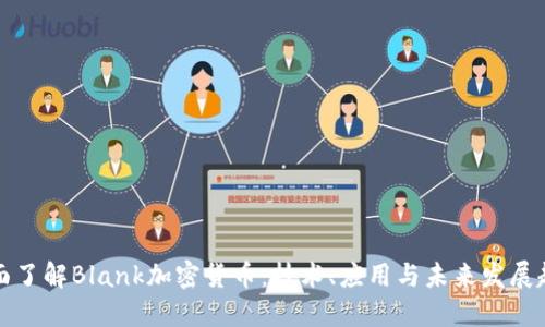 “全面了解Blank加密货币:技术、应用与未来发展趋势”