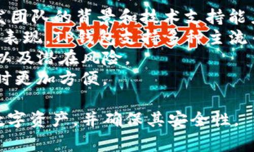 TP钱包常见问题及解决方法详解
TP钱包, 钱包出故障, 加密货币, 数字资产, 常见问题/guanjianci

随着加密货币的普及，越来越多的人开始使用数字钱包来管理他们的资产。TP钱包作为一款热门的数字货币钱包，其用户数量也在不断增长。然而，许多用户在使用过程中常常会遇到各种问题。这篇文章将详细探讨TP钱包用户可能遇到的问题及其解决方法。

1. TP钱包无法正常启动
有些用户可能在更新或重新安装TP钱包后，遇到钱包无法正常启动的问题。这通常是由于以下几个原因造成的：
首先，可能是没有正确更新到最新版本。TP钱包会定期进行更新，增加新功能或者修复已知问题。用户需要确保在应用商店或者官方网站下载的是最新版本。
其次，系统兼容性问题也可能导致无法启动。某些智能设备的操作系统可能与TP钱包不兼容。用户可以检查设备是否满足TP钱包的最低系统要求。
另外，网络连接不稳定也会影响TP钱包的启动。确保设备连接到稳定的网络，必要时可尝试切换Wi-Fi或使用移动数据来进行连接尝试。
最后，可尝试清除TP钱包的缓存或者卸载重装应用。这可能会解决由于临时文件导致的问题。对于安卓用户，可以在设置中找到应用管理，选择TP钱包后清除缓存。

2. 资金丢失或无法转账
许多用户最担心的钱包问题就是资金的安全。用户在TP钱包内进行转账时，有时会遇到资金无法到账或者显示丢失的情况。这种情况一般是由以下几个因素引起的：
首先，可能是网络问题。当区块链网络拥堵时，交易的确认时间可能会延长，导致用户误以为资金丢失。用户可以通过区块链浏览器查询交易是否成功，如果显示已确认，那么资金并没有丢失，只是交易的确认时间较慢。
其次，用户在输入转账地址时可能出现错误。每个区块链的地址格式都是唯一的，且不支持随意修改。为了避免这种情况，建议用户复制地址后进行粘贴，而不是手动输入。
此外，有些用户也可能因为没有足够的手续费而导致交易失败。区块链交易通常需要支付矿工费，用户需要在TP钱包中设置合适的费用，使交易能够及时被确认。
如果交易确实未成功并且资金显示在账户余额中，用户可以在TP钱包内查看交易历史，确认交易状态，并根据需要进行操作。

3. 帐号被锁定或无法登录
使用TP钱包的用户在登录时，可能会遇到帐号被锁定或者无法找到帐号的问题。解决这种情况首先需要确认以下几种情况：
首先，用户应当确保输入的用户名或密码正确。如果多次尝试失败，可能会导致帐号被暂时锁定。在此情况下，用户可以使用“找回密码”功能来重置密码，并尽快解锁帐号。
其次，如果用户在几个设备上频繁登录TP钱包，系统可能会为了安全考虑而暂时锁定帐号。此时，用户可以在应用的帮助中心寻找相关解锁指南，通常需要用户通过电子邮件进行身份验证。
在某些情况下，帐号锁定可能是由于反欺诈措施的实施。用户应当联系TP钱包的客服团队，解释情况并请求解锁。客服团队通常会对用户进行身份验证，并在确认无异常后解锁帐号。
最后，为了避免再次发生该问题，建议用户定期更新密码，并启用双因素身份验证（2FA）以增加安全性。

4. 交易延迟或未确认
在使用TP钱包进行加密货币交易时，有时用户可能遇到延迟或者交易未确认的现象。这通常是由于网路拥堵或者手续费设置不当造成的：
用户可首先检查交易的状态。一般来说，若交易未被确认，用户可以通过区块链浏览器查询交易的具体信息。若交易在较长时间内未被确认，用户可尝试通过提升矿工费的方式进行加速。
其次，遭遇交易延迟的用户需要了解不同币种的交易确认时间。比特币的确认时间通常比较久，而以太坊等其他币种可能会有较快的确认速度。对于需要快速确认的交易，建议用户选择手续费高的交易方式，以确保交易能及时被矿工处理。
此外，用户也可考虑使用TP钱包提供的“费用调整”功能。在交易未被确认的情况下，用户可设定更高的矿工费用，以增加交易优先级。
最后，要时刻关注所在区块链网络的状态。网络状况良好时交易成功率和确认速度会大大提高。

5. 恶意攻击或钓鱼风险
网络安全是每个加密货币用户应当特别关注的问题。TP钱包作为热门钱包，常常成为黑客和网络诈骗分子的目标。为了降低风险，用户应注意以下几点：
首要，用户应确保从官方渠道下载TP钱包应用，而不应在第三方网站上下载。非官方版本可能被篡改，存在恶意软件的风险。此外，确保应用和操作系统都处于最新版本，及时进行更新，以防范安全风险。
其次，使用TP钱包时应谨慎对待所有信息，尤其是来自陌生人的链接和附件。有时候，恶意攻击者会通过发送钓鱼邮件或消息，让用户误入网站，进而盗取用户信息。时刻保持警惕，确保不分享任何私人密钥或私密信息。
第三，定期更换密码并启用双因素认证可以增强帐号的安全性。同时，用户应设置复杂密码，避免使用过于简单容易猜测的密码。
最后，定期审核交易记录与余额。如果发现异常交易，立即联系TP钱包客服，并进行必要的安全处理，如冻结账户及更改密码等。

6. 如何选择安全的TP钱包？
在众多数字钱包中，选择一个安全且适合自己的TP钱包非常重要。用户应考虑以下因素：
首先，钱包的安全性至关重要。用户应选择实施多种安全措施的钱包，例如双因素身份验证、冷存储等。了解钱包开发团队的背景和技术支持能力也很重要。
其次，用户应评估钱包的兼容性。确认钱包是否支持自己所使用的币种，以及在多个平台（如手机、电脑等）上的使用表现。TP钱包支持多种主流币种和交易操作，兼容性较好。
同时，关注用户的评价和反馈也很重要。查看社区对TP钱包的正面和负面评价，可以帮助了解钱包的实际使用体验以及潜在风险。
最后，易用性也是一个重要考虑因素。一个直观友好的用户界面会提升使用者的体验，使得用户在处理资金和交易时更加方便。

综上所述，TP钱包在使用过程中可能遭遇不同的问题，了解常见问题及解决策略有助于用户更高效地管理他们的数字资产，并确保其安全性。