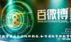 加密数字货币会计处理指南:如何有效管理数字