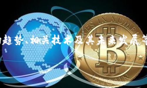 商业加密货币的相关内容非常丰富，涉及到许多方面，例如其定义、应用、优势与风险、市场趋势、相关技术及其未来发展等。为了满足您的需求，以下是一个符合的和相关关键词，以及详细的内容结构和常见问题。

商业加密货币的崛起：未来的金融革命