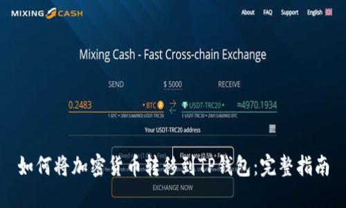 如何将加密货币转移到TP钱包：完整指南