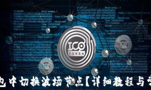 
如何在TP钱包中切换波场节点？详细教程与常见问题解析