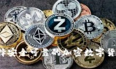 如何选择安全可靠的加密数字货币网站？