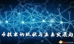 加密货币技术的现状与未来发展趋势分析