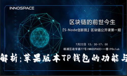 全面解析：苹果版本TP钱包的功能与特点