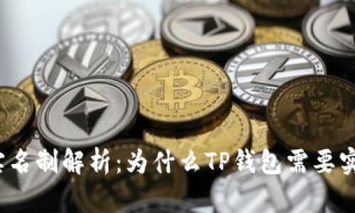 TP钱包实名制解析：为什么TP钱包需要实名认证？
