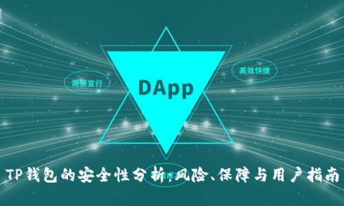TP钱包的安全性分析：风险、保障与用户指南