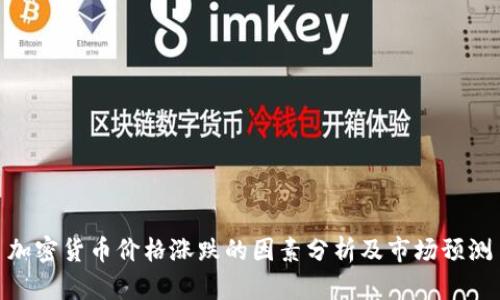 加密货币价格涨跌的因素分析及市场预测