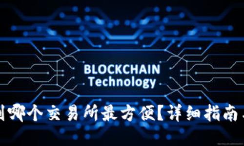 TP钱包提现到哪个交易所最方便？详细指南与交易所推荐