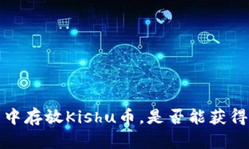 在TP钱包中存放Kishu币，是否能获得分红详解