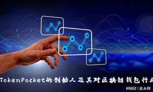 biatotiTokenPocket的创始人及其对区块链钱包行业的影响