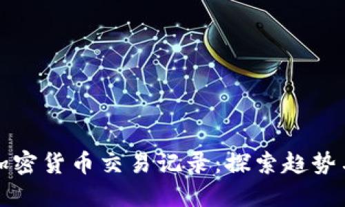 委内瑞拉加密货币交易记录:探索趋势与影响因素