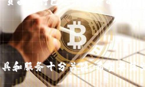 如何通过TP钱包将货币链资产安全转移到币安链

TP钱包, 货币链, 币安链, 数字资产转移, 加密货币教程/guanjianci

引言

在加密货币的世界里，数字资产的转移显得尤为重要。随着区块链技术的发展，越来越多的用户希望能够在不同的区块链之间自由地转移他们的资产。今天，我们将讨论如何通过TP钱包将货币链资产安全转移到币安链。这一过程不仅提高了资产的灵活性，还能够帮助用户在不同平台之间管理他们的加密货币。


TP钱包简介

TP钱包是一款广泛使用的加密货币钱包，支持多种区块链和数字资产的存储与管理。该钱包提供了用户友好的界面和强大的安全性，使得用户能够轻松、安全地进行资产的管理与交易。TP钱包支持交易记录查询、币种兑换等多功能，适合新手和资深投资者使用。


TP钱包是一个去中心化的钱包，这意味着用户的私钥和资产掌握在自己手中，充分保障了资产的安全性。此外，TP钱包还具备与不同区块链的交互能力，使得用户可以在货币链、币安链等多个链上进行资产转移和操作。 


货币链与币安链的区别

货币链（通常指的是某种特定的区块链）和币安链是两种不同的区块链网络，它们各自拥有不同的功能和特点。货币链通常是一些特定项目所依托的链，可能围绕某个特定生态系统展开。相比之下，币安链是由知名的交易所币安（Binance）推出的，旨在为其平台上的交易提供高效的支持。


币安链的特点在于其高效的交易处理速度和低廉的交易费用，适合大规模交易需求。另一方面，货币链可能更专注于特定资产或应用的场景。了解这两者之间的区别有助于用户在进行资产转移时做出更明智的决策。


步骤一：在TP钱包中添加货币链资产

要开始转移货币链资产到币安链，首先需要确保你已经在TP钱包中添加了相关的货币链资产。打开TP钱包应用，前往资产页面，查看当前拥有的资产。如果你还没有相关资产，可以通过交易或购买的方式进行获取。确保你已经熟悉了该资产的基本情况和交易流程。


步骤二：选择转移方式

在TP钱包中，有多种方式可以实现货币链到币安链的资产转移，包括直接转账、使用桥接服务等。选择适合的转移方式至关重要。直接转账适合一些低频率的用户，而桥接服务则更适合频繁进行资产转换的用户。请根据自己的需求选择最合适的方式。


在选择了转移方式后，用户需要确认相关信息，包括目标地址、转移数量以及可能的转移费用。由于转移涉及多个链，确保所有信息的准确性非常重要，以避免资产的丢失或误转。


步骤三：确认转账信息

在将资产从货币链转移到币安链之前，务必仔细核对转账信息。在TP钱包中，你需要确认目标地址无误、转移数量准确以及相关的网络费用是否合理。这些步骤都需谨慎操作，因为一旦发生转错，可能无法及时找回资产。


通过TP钱包的历史记录功能，可以查看之前的转账记录，以确认该转账方式的可信性和可行性。如果你对目标地址不确定，可以通过其他可靠的信息源进行确认，确保转账安全无忧。


步骤四：提交转账申请

确认好所有信息无误后，即可在TP钱包中提交转账申请。此时，钱包会对转账信息进行网络验证，并进行相应的手续费扣除。在提交申请后，请耐心等待网络处理，通常情况下，交易确认所需的时间取决于当前网络拥堵情况。


在这段时间内，可以随时在TP钱包中查看交易状态。交易被确认后，你的货币链资产将成功转移至币安链，并出现在你的币安链资产上。


安全性建议

在进行货币链与币安链之间的转移时，安全性始终是最重要的考量。首先，确保你的TP钱包保持最新状态，以防止因软件漏洞导致的安全问题。其次，用户需养成定期更换密码的习惯，并避免在公共场合或不安全的网络环境下进行转账。


建议用户开启双重验证功能，以进一步提高资金的安全性。此外，备份好钱包的助记词和私钥等信息，在设备丢失或故障时可以快速恢复资产。


可能相关问题
问1：TP钱包的安全性如何保障？

TP钱包作为去中心化的钱包，其安全性更依赖于用户自身的使用习惯。确保用户私钥和助记词的安全是重中之重。用户应该在不联网的环境中进行助记词的保存，最好是写在纸上进行离线存储。同时，TP钱包提供了双重验证功能，可以有效防止账户被盗用。此外，定期更新应用程序以及操作系统也是提升安全性的重要举措。


问2：如何检查我的转账是否成功？

转账成功与否通常可以在TP钱包中查看实时交易记录，也可以利用区块链浏览器来确认交易状态。在TP钱包的资产页面中，用户可以点击交易记录，查看到相关的转账信息，包括时间、转账金额、手续费等。而通过区块链浏览器，用户只需输入钱包地址即可追踪所有与该地址相关的交易详情，从而判断转账是否已成功到达目标地址。


问3：在转币过程中有哪些常见错误？

在数字资产转移过程中，一些常见的错误往往会导致资产的丢失或转错。例如，输入错误的目标地址是最常见的失误之一。由于区块链的不可逆转性，一旦转账完成，资金是无法追回的。此外，网络手续费估算不足也可能造成交易未能及时处理，导致转账延迟。用户在进行转币时应仔细核对所有信息，并选择适当的网络费用，以确保转账顺利进行。


问4：如何选择合适的转移方式？

在选择合适的转移方式时，用户需根据自己的需求和频率来进行判断。对于偶尔转移资产的用户，推荐使用直接转账的方式，程序相对简单；而对于频繁进行数字资产转换的用户，建议选择桥接服务，它能在不同链之间提供更高效、便捷的资产转移。不过，选择时也要注意相关的手续费和服务的安全性。


问5：若转账失败该怎么办？

如果遇到转账失败的情况，用户应首先检查自己的转账信息，包括目标地址、数量、手续费等。接着，可以通过TP钱包的客服或社区支持寻求帮助。此外，用户也可以在区块链浏览器上查看交易状态，从而确定终止条件。如果转账因网络原因失败，建议用户稍候片刻，重新尝试转账。


问6：TP钱包如何使用？

TP钱包的使用相对简单。用户只需在app store或安卓市场下载并安装TP钱包。在首次使用时需要创建钱包，设置助记词以备份安全。创建完成后，用户可以通过“资产”页面进行已添加资产的管理。对于想要转账的用户，进入相应资产的页面，选择“转账”功能，输入目标地址和金额，即可开始转账。在转账前，了解相关的转账流程和费用有助于提高整体的使用体验。


结论

综上所述，TP钱包为用户提供了方便、安全的数字资产转移服务。通过详细的步骤引导，用户能够轻松将货币链资产转移至币安链。对于数字资产的管理，选择合适的工具和服务十分关键。希望本篇文章能够帮助到你，让加密货币的操作变得更加轻松与便捷。
