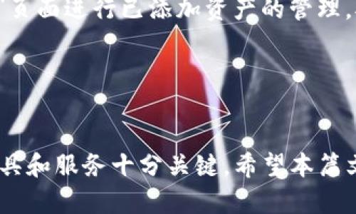 如何通过TP钱包将货币链资产安全转移到币安链

TP钱包, 货币链, 币安链, 数字资产转移, 加密货币教程/guanjianci

引言

在加密货币的世界里，数字资产的转移显得尤为重要。随着区块链技术的发展，越来越多的用户希望能够在不同的区块链之间自由地转移他们的资产。今天，我们将讨论如何通过TP钱包将货币链资产安全转移到币安链。这一过程不仅提高了资产的灵活性，还能够帮助用户在不同平台之间管理他们的加密货币。


TP钱包简介

TP钱包是一款广泛使用的加密货币钱包，支持多种区块链和数字资产的存储与管理。该钱包提供了用户友好的界面和强大的安全性，使得用户能够轻松、安全地进行资产的管理与交易。TP钱包支持交易记录查询、币种兑换等多功能，适合新手和资深投资者使用。


TP钱包是一个去中心化的钱包，这意味着用户的私钥和资产掌握在自己手中，充分保障了资产的安全性。此外，TP钱包还具备与不同区块链的交互能力，使得用户可以在货币链、币安链等多个链上进行资产转移和操作。 


货币链与币安链的区别

货币链（通常指的是某种特定的区块链）和币安链是两种不同的区块链网络，它们各自拥有不同的功能和特点。货币链通常是一些特定项目所依托的链，可能围绕某个特定生态系统展开。相比之下，币安链是由知名的交易所币安（Binance）推出的，旨在为其平台上的交易提供高效的支持。


币安链的特点在于其高效的交易处理速度和低廉的交易费用，适合大规模交易需求。另一方面，货币链可能更专注于特定资产或应用的场景。了解这两者之间的区别有助于用户在进行资产转移时做出更明智的决策。


步骤一：在TP钱包中添加货币链资产

要开始转移货币链资产到币安链，首先需要确保你已经在TP钱包中添加了相关的货币链资产。打开TP钱包应用，前往资产页面，查看当前拥有的资产。如果你还没有相关资产，可以通过交易或购买的方式进行获取。确保你已经熟悉了该资产的基本情况和交易流程。


步骤二：选择转移方式

在TP钱包中，有多种方式可以实现货币链到币安链的资产转移，包括直接转账、使用桥接服务等。选择适合的转移方式至关重要。直接转账适合一些低频率的用户，而桥接服务则更适合频繁进行资产转换的用户。请根据自己的需求选择最合适的方式。


在选择了转移方式后，用户需要确认相关信息，包括目标地址、转移数量以及可能的转移费用。由于转移涉及多个链，确保所有信息的准确性非常重要，以避免资产的丢失或误转。


步骤三：确认转账信息

在将资产从货币链转移到币安链之前，务必仔细核对转账信息。在TP钱包中，你需要确认目标地址无误、转移数量准确以及相关的网络费用是否合理。这些步骤都需谨慎操作，因为一旦发生转错，可能无法及时找回资产。


通过TP钱包的历史记录功能，可以查看之前的转账记录，以确认该转账方式的可信性和可行性。如果你对目标地址不确定，可以通过其他可靠的信息源进行确认，确保转账安全无忧。


步骤四：提交转账申请

确认好所有信息无误后，即可在TP钱包中提交转账申请。此时，钱包会对转账信息进行网络验证，并进行相应的手续费扣除。在提交申请后，请耐心等待网络处理，通常情况下，交易确认所需的时间取决于当前网络拥堵情况。


在这段时间内，可以随时在TP钱包中查看交易状态。交易被确认后，你的货币链资产将成功转移至币安链，并出现在你的币安链资产上。


安全性建议

在进行货币链与币安链之间的转移时，安全性始终是最重要的考量。首先，确保你的TP钱包保持最新状态，以防止因软件漏洞导致的安全问题。其次，用户需养成定期更换密码的习惯，并避免在公共场合或不安全的网络环境下进行转账。


建议用户开启双重验证功能，以进一步提高资金的安全性。此外，备份好钱包的助记词和私钥等信息，在设备丢失或故障时可以快速恢复资产。


可能相关问题
问1：TP钱包的安全性如何保障？

TP钱包作为去中心化的钱包，其安全性更依赖于用户自身的使用习惯。确保用户私钥和助记词的安全是重中之重。用户应该在不联网的环境中进行助记词的保存，最好是写在纸上进行离线存储。同时，TP钱包提供了双重验证功能，可以有效防止账户被盗用。此外，定期更新应用程序以及操作系统也是提升安全性的重要举措。


问2：如何检查我的转账是否成功？

转账成功与否通常可以在TP钱包中查看实时交易记录，也可以利用区块链浏览器来确认交易状态。在TP钱包的资产页面中，用户可以点击交易记录，查看到相关的转账信息，包括时间、转账金额、手续费等。而通过区块链浏览器，用户只需输入钱包地址即可追踪所有与该地址相关的交易详情，从而判断转账是否已成功到达目标地址。


问3：在转币过程中有哪些常见错误？

在数字资产转移过程中，一些常见的错误往往会导致资产的丢失或转错。例如，输入错误的目标地址是最常见的失误之一。由于区块链的不可逆转性，一旦转账完成，资金是无法追回的。此外，网络手续费估算不足也可能造成交易未能及时处理，导致转账延迟。用户在进行转币时应仔细核对所有信息，并选择适当的网络费用，以确保转账顺利进行。


问4：如何选择合适的转移方式？

在选择合适的转移方式时，用户需根据自己的需求和频率来进行判断。对于偶尔转移资产的用户，推荐使用直接转账的方式，程序相对简单；而对于频繁进行数字资产转换的用户，建议选择桥接服务，它能在不同链之间提供更高效、便捷的资产转移。不过，选择时也要注意相关的手续费和服务的安全性。


问5：若转账失败该怎么办？

如果遇到转账失败的情况，用户应首先检查自己的转账信息，包括目标地址、数量、手续费等。接着，可以通过TP钱包的客服或社区支持寻求帮助。此外，用户也可以在区块链浏览器上查看交易状态，从而确定终止条件。如果转账因网络原因失败，建议用户稍候片刻，重新尝试转账。


问6：TP钱包如何使用？

TP钱包的使用相对简单。用户只需在app store或安卓市场下载并安装TP钱包。在首次使用时需要创建钱包，设置助记词以备份安全。创建完成后，用户可以通过“资产”页面进行已添加资产的管理。对于想要转账的用户，进入相应资产的页面，选择“转账”功能，输入目标地址和金额，即可开始转账。在转账前，了解相关的转账流程和费用有助于提高整体的使用体验。


结论

综上所述，TP钱包为用户提供了方便、安全的数字资产转移服务。通过详细的步骤引导，用户能够轻松将货币链资产转移至币安链。对于数字资产的管理，选择合适的工具和服务十分关键。希望本篇文章能够帮助到你，让加密货币的操作变得更加轻松与便捷。
