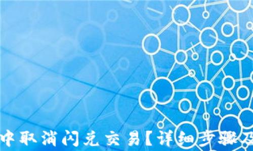 
如何在TP钱包中取消闪兑交易？详细步骤及常见问题解答