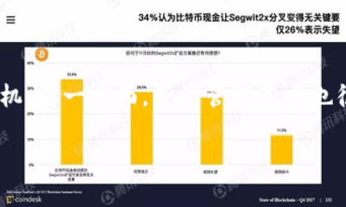   以太币转入TP钱包的完整指南：轻松一步到位/ 

 guanjianci 以太币, TP钱包, 转账, 以太链, 加密货币/guanjianci 

近年来，以太坊（Ethereum）作为一种广受欢迎的智能合约平台，其发行的数字货币以太币（ETH）也受到了越来越多投资者的关注。TP钱包作为一款多链钱包，支持以太币的存储和转账操作。然而，很多新手可能对于如何将以太币转入TP钱包存在疑问。接下来，我们将详细探讨如何将以太币转入TP钱包的步骤，并解答一些相关问题，帮助用户更好地理解这一过程。

第一部分：以太币转入TP钱包的准备工作

在开始将以太币转入TP钱包之前，用户需要进行一些准备工作。这包括下载和安装TP钱包、创建或导入钱包账户、以及了解相关手续费和转账时间等问题。

h41. 下载和安装TP钱包/h4

首先，用户需要在其手机或电脑上下载TP钱包。TP钱包支持安卓和iOS系统，用户可以到各大应用商店（如Apple App Store或Google Play Store）搜索“TP Wallet”进行下载安装。安装完成后，打开TP钱包应用，随即进入个性化设置。

h42. 创建或导入钱包账户/h4

在TP钱包中，用户需要创建一个新钱包或导入现有的钱包。如果是第一次使用，选择“创建钱包”并设置一个强密码，同时记下助记词，以确保日后能够恢复钱包。如果已有TP钱包账户，用户可以选择“导入钱包”并输入助记词或私钥进行登录。

h43. 了解手续费和转账时间/h4

在进行以太币转账时，用户需了解以太坊网络的手续费一般是以“GAS”形式收取，不同的网络时段可能会导致手续费的波动。此外，通常情况下，转账在10到30分钟内会完成，但网络拥堵时可能会延长转账时间。

第二部分：将以太币转入TP钱包的步骤

将以太币转入TP钱包的过程相对简单，以下是详细步骤：

h4步骤一：获取TP钱包的以太币地址/h4

用户首先需要在TP钱包中获取以太币的接收地址。在钱包主界面，点击“资产”标签，然后选择“以太坊（ETH）”。接着，点击“接收”按钮，用户即可看到自己的以太坊地址，通常是以“0x”开头的一串字符串。

h4步骤二：进行转账操作/h4

接下来，用户需要在他们的其他钱包（如交易所钱包或其他聚合钱包）中执行转账操作。找到需要转账的以太币，输入TP钱包中获取的以太坊地址，并确认转账金额。注意确保地址的准确性，错误的地址可能导致资金损失。

h4步骤三：确认转账信息/h4

确保信息无误后，确认转账。此时，用户的交易将在以太坊网络中生成并开始认证，用户可以通过交易ID跟踪进度。如果需要，用户也可以在以太坊区块链浏览器（如Etherscan）中查询交易状态。

h4步骤四：等待资金入账/h4

一旦交易确认，用户即可在TP钱包的资产页面查看到已到账的以太币。用户可以选择继续进行其他交易或者进行资产管理。

第三部分：可能遇到的问题解答

在以太币转入TP钱包的过程中，用户可能会遇到一些问题，以下是针对这六个常见问题的详细解答。

h4问题一：为什么我的以太币转账迟迟未到账？/h4

如果用户发现以太币转账未及时到账，可能原因有几个。首先，网络拥堵可能导致转账确认时间延长。以太坊网络在交易繁忙时，手续费（GAS费）会增加，未支付足够的手续费可能导致交易未被及时确认。其次，用户可以使用交易ID在区块链浏览器，如Etherscan上查看交易状态，如果交易状态为“Pending”，则表示交易尚未被确认，用户需耐心等待。此外，如果用户发现转账信息错误，需及时联系相关钱包或交易所的客户支持进行调查。

h4问题二：如何检查TP钱包的安全性？/h4

TP钱包作为一个多链钱包，在安全性方面有多个保障措施。用户应从官方渠道下载钱包应用，以避免伪造应用程序。此外，用户的实际控制也很重要，建议采用强密码并妥善保管助记词或私钥，失去助记词可能导致资产无法恢复。用户可以在设置中查看安全选项，启用双重验证进一步提高安全性。还有，通过保持应用程序定期更新，以确保获得最新的安全补丁和改进，可以有效降低被攻击的风险。

h4问题三：TP钱包适合新手使用吗？/h4

TP钱包因其用户友好的界面和简单的操作流程而受到许多新手的青睐。这款钱包提供了详细的操作指南，以及丰富的帮助文档供新用户参考。此外，TP钱包支持多种币种和链，用户在同一平台上可以管理不同的数字资产。同时，TP钱包也提供丰富的功能，如去中心化交易所（DEX）功能和对NFT的支持，适合不同层次用户的需求。对于不熟悉数字货币的用户，建议通过官方渠道或社区学习更多相关知识，以便更熟练地使用钱包。

h4问题四：TP钱包是否支持其他币种的管理？/h4

TP钱包支持多种主流数字货币的管理，包括但不限于以太币（ETH）、比特币（BTC）、莱特币（LTC）、波场（TRX）、EOS等。通过TP钱包，用户可以在一个平台上便捷地管理多个数字资产，使得用户的资产管理更为高效。同时，TP钱包不断更新和扩展其支持的币种，以适应市场的变化。用户还可以利用TP钱包进行交换交易，实现不同币种之间的互换，提高资金的流动性。

h4问题五：如果我忘记了钱包密码或助记词，应该怎么处理？/h4

如果用户忘记了钱包密码，TP钱包并未提供找回密码的功能，这意味着用户需要依赖于助记词进行恢复。如果助记词被妥善保留，用户可以通过输入助记词重新生成钱包，并设定一个新密码。若用户同时忘记密码和助记词，则很遗憾，用户无法找回钱包中的资产，这也是为什么妥善备份助记词非常重要的原因。用户建议定期检查并更新备份方式，以确保持有最新安全的备份。

h4问题六：如何正确管理和投资以太币？/h4

管理和投资以太币需要一定的知识储备和市场分析能力。用户应首先进行市场研究，了解以太坊及其市场的行情波动。可以采用技术分析与基本面分析相结合的方式，利用各类图表和数据来判断投资时机。另一方面，资产管理策略也很重要，建议采取分散投资的方式，将资金分配到不同的币种和项目中，从而降低投资风险。除此之外，用户还应密切关注区块链技术的发展动态，灵活调整策略，以把握市场机会。

整体而言，将以太币转入TP钱包的过程并不复杂，用户可通过简单几步完成资金转入。了解以上信息以及解答的问题后，用户应能够更有效地管理其数字资产，提升投资的灵活性和安全性。