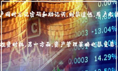   以太币转入TP钱包的完整指南：轻松一步到位/ 

 guanjianci 以太币, TP钱包, 转账, 以太链, 加密货币/guanjianci 

近年来，以太坊（Ethereum）作为一种广受欢迎的智能合约平台，其发行的数字货币以太币（ETH）也受到了越来越多投资者的关注。TP钱包作为一款多链钱包，支持以太币的存储和转账操作。然而，很多新手可能对于如何将以太币转入TP钱包存在疑问。接下来，我们将详细探讨如何将以太币转入TP钱包的步骤，并解答一些相关问题，帮助用户更好地理解这一过程。

第一部分：以太币转入TP钱包的准备工作

在开始将以太币转入TP钱包之前，用户需要进行一些准备工作。这包括下载和安装TP钱包、创建或导入钱包账户、以及了解相关手续费和转账时间等问题。

h41. 下载和安装TP钱包/h4

首先，用户需要在其手机或电脑上下载TP钱包。TP钱包支持安卓和iOS系统，用户可以到各大应用商店（如Apple App Store或Google Play Store）搜索“TP Wallet”进行下载安装。安装完成后，打开TP钱包应用，随即进入个性化设置。

h42. 创建或导入钱包账户/h4

在TP钱包中，用户需要创建一个新钱包或导入现有的钱包。如果是第一次使用，选择“创建钱包”并设置一个强密码，同时记下助记词，以确保日后能够恢复钱包。如果已有TP钱包账户，用户可以选择“导入钱包”并输入助记词或私钥进行登录。

h43. 了解手续费和转账时间/h4

在进行以太币转账时，用户需了解以太坊网络的手续费一般是以“GAS”形式收取，不同的网络时段可能会导致手续费的波动。此外，通常情况下，转账在10到30分钟内会完成，但网络拥堵时可能会延长转账时间。

第二部分：将以太币转入TP钱包的步骤

将以太币转入TP钱包的过程相对简单，以下是详细步骤：

h4步骤一：获取TP钱包的以太币地址/h4

用户首先需要在TP钱包中获取以太币的接收地址。在钱包主界面，点击“资产”标签，然后选择“以太坊（ETH）”。接着，点击“接收”按钮，用户即可看到自己的以太坊地址，通常是以“0x”开头的一串字符串。

h4步骤二：进行转账操作/h4

接下来，用户需要在他们的其他钱包（如交易所钱包或其他聚合钱包）中执行转账操作。找到需要转账的以太币，输入TP钱包中获取的以太坊地址，并确认转账金额。注意确保地址的准确性，错误的地址可能导致资金损失。

h4步骤三：确认转账信息/h4

确保信息无误后，确认转账。此时，用户的交易将在以太坊网络中生成并开始认证，用户可以通过交易ID跟踪进度。如果需要，用户也可以在以太坊区块链浏览器（如Etherscan）中查询交易状态。

h4步骤四：等待资金入账/h4

一旦交易确认，用户即可在TP钱包的资产页面查看到已到账的以太币。用户可以选择继续进行其他交易或者进行资产管理。

第三部分：可能遇到的问题解答

在以太币转入TP钱包的过程中，用户可能会遇到一些问题，以下是针对这六个常见问题的详细解答。

h4问题一：为什么我的以太币转账迟迟未到账？/h4

如果用户发现以太币转账未及时到账，可能原因有几个。首先，网络拥堵可能导致转账确认时间延长。以太坊网络在交易繁忙时，手续费（GAS费）会增加，未支付足够的手续费可能导致交易未被及时确认。其次，用户可以使用交易ID在区块链浏览器，如Etherscan上查看交易状态，如果交易状态为“Pending”，则表示交易尚未被确认，用户需耐心等待。此外，如果用户发现转账信息错误，需及时联系相关钱包或交易所的客户支持进行调查。

h4问题二：如何检查TP钱包的安全性？/h4

TP钱包作为一个多链钱包，在安全性方面有多个保障措施。用户应从官方渠道下载钱包应用，以避免伪造应用程序。此外，用户的实际控制也很重要，建议采用强密码并妥善保管助记词或私钥，失去助记词可能导致资产无法恢复。用户可以在设置中查看安全选项，启用双重验证进一步提高安全性。还有，通过保持应用程序定期更新，以确保获得最新的安全补丁和改进，可以有效降低被攻击的风险。

h4问题三：TP钱包适合新手使用吗？/h4

TP钱包因其用户友好的界面和简单的操作流程而受到许多新手的青睐。这款钱包提供了详细的操作指南，以及丰富的帮助文档供新用户参考。此外，TP钱包支持多种币种和链，用户在同一平台上可以管理不同的数字资产。同时，TP钱包也提供丰富的功能，如去中心化交易所（DEX）功能和对NFT的支持，适合不同层次用户的需求。对于不熟悉数字货币的用户，建议通过官方渠道或社区学习更多相关知识，以便更熟练地使用钱包。

h4问题四：TP钱包是否支持其他币种的管理？/h4

TP钱包支持多种主流数字货币的管理，包括但不限于以太币（ETH）、比特币（BTC）、莱特币（LTC）、波场（TRX）、EOS等。通过TP钱包，用户可以在一个平台上便捷地管理多个数字资产，使得用户的资产管理更为高效。同时，TP钱包不断更新和扩展其支持的币种，以适应市场的变化。用户还可以利用TP钱包进行交换交易，实现不同币种之间的互换，提高资金的流动性。

h4问题五：如果我忘记了钱包密码或助记词，应该怎么处理？/h4

如果用户忘记了钱包密码，TP钱包并未提供找回密码的功能，这意味着用户需要依赖于助记词进行恢复。如果助记词被妥善保留，用户可以通过输入助记词重新生成钱包，并设定一个新密码。若用户同时忘记密码和助记词，则很遗憾，用户无法找回钱包中的资产，这也是为什么妥善备份助记词非常重要的原因。用户建议定期检查并更新备份方式，以确保持有最新安全的备份。

h4问题六：如何正确管理和投资以太币？/h4

管理和投资以太币需要一定的知识储备和市场分析能力。用户应首先进行市场研究，了解以太坊及其市场的行情波动。可以采用技术分析与基本面分析相结合的方式，利用各类图表和数据来判断投资时机。另一方面，资产管理策略也很重要，建议采取分散投资的方式，将资金分配到不同的币种和项目中，从而降低投资风险。除此之外，用户还应密切关注区块链技术的发展动态，灵活调整策略，以把握市场机会。

整体而言，将以太币转入TP钱包的过程并不复杂，用户可通过简单几步完成资金转入。了解以上信息以及解答的问题后，用户应能够更有效地管理其数字资产，提升投资的灵活性和安全性。