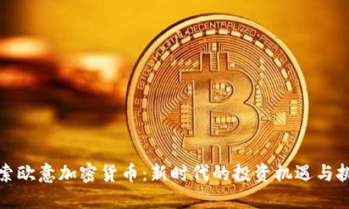 探索欧意加密货币:新时代的投资机遇与挑战